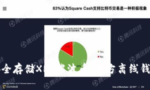 如何安全存储XRP瑞波币：官方离线钱包详解