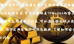 未找到“tpWallet删除能恢复