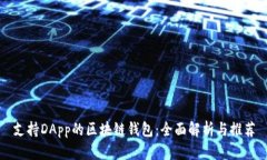 支持DApp的区块链钱包：全