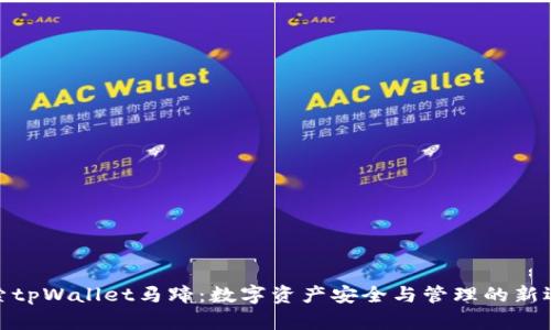 探索tpWallet马蹄：数字资产安全与管理的新选择