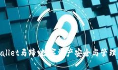 探索tpWallet马蹄：数字资产