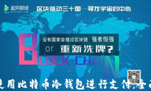 
如何使用比特币冷钱包进行支付：全面指南