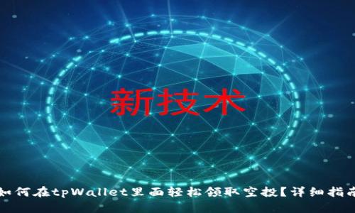 如何在tpWallet里面轻松领取空投？详细指南