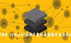 ### tpWallet源码不变的原因