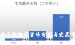 十大主流数字货币分析与