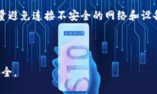 baiotiTokenPocket钱包迁移完整指南：轻松转移你的数字资产/baioti
TokenPocket, 钱包迁移, 数字资产, 加密货币/guanjianci

### 内容主体大纲

1. **引言**
   - 简要介绍TokenPocket钱包的背景
   - 钱包迁移的必要性

2. **TokenPocket钱包迁移的前期准备**
   - 确保安全
   - 备份现有钱包
   - 准备迁移新钱包的信息

3. **TokenPocket钱包迁移步骤**
   - 下载和安装新钱包
   - 导入备份文件
   - 转移数字资产
   - 验证资产完整性

4. **钱包迁移的注意事项**
   - 私钥和助记词的保护
   - 转账金额和网络费用
   - 进行小额测试转账

5. **迁移后的一些设置**
   - 配置新钱包的安全设置
   - 添加常用的DApp和功能
   - 更新社交账号的绑定信息

6. **常见问题解答（FAQ）**
   - Q1: TokenPocket钱包迁移是否会丢失资产？
   - Q2: 如何确保我的助记词安全？
   - Q3: 如果迁移失败该怎么办？
   - Q4: 我需要支付什么费用吗？
   - Q5: 钱包迁移后，如何恢复访问？
   - Q6: TokenPocket和其他钱包有什么不同？
   - Q7: 如何长期安全使用TokenPocket钱包？

---

### 内容正文

#### 引言

TokenPocket是一款备受用户青睐的多链数字资产钱包，因其操作简单、功能全面而闻名于数字货币社区。最近，由于某些安全问题或新功能的推出，用户可能需要迁移他们的TokenPocket钱包到新的环境或更新版本。这篇文章将详细介绍TokenPocket钱包迁移的全过程，帮助用户轻松、安全地转移他们的数字资产。

#### TokenPocket钱包迁移的前期准备

在开始迁移之前，需要做一些准备工作，以确保整个过程顺利进行并降低风险。首先，确保你的设备是安全的，没有恶意软件。其次，务必将现有钱包的备份信息保存好，包括助记词和私钥等。最后，确保你有新钱包的相关信息，这些信息将是迁移过程中必不可少的。

#### TokenPocket钱包迁移步骤

钱包迁移大致可以分为几个步骤。首先，在你的设备上下载并安装最新版本的TokenPocket钱包。如果你已经有了新的钱包，可以直接跳到导入备份文件的步骤。在新钱包中，选择导入已有钱包的选项，输入你的备份文件或者助记词。完成后，系统将自动识别你的资产，并将其保存在新的钱包中。在确认资产完整性时，建议先进行小额转账测试。

#### 钱包迁移的注意事项

在迁移过程中，有一些重要的注意事项需要牢记。首先，妥善保管你的私钥和助记词，永远不要泄露给他人。此外，在转账时，请确保金额正确，网络费用合理，避免因网络拥堵导致的转账失败。建议初次使用新钱包时进行小额转账，以测试其稳定性和安全性。

#### 迁移后的一些设置

迁移成功后，你可能需要进行一些设置，以确保新钱包能够适应你的使用习惯和需求。配置新钱包的安全设置，如启用双重验证、设定常用DApp等，可以大大提高使用的安全性。如果你的社交账号与旧钱包绑定，也请及时更新相关信息。

#### 常见问题解答（FAQ）

Q1: TokenPocket钱包迁移是否会丢失资产？
在理论上，迁移过程不会导致资产丢失，只要你按照步骤进行，并妥善保管好你的助记词和私钥。在导入新钱包时，确保备份文件的完整性和准确性。此外，进行小额测试可以帮助确认资产是否成功迁移。

Q2: 如何确保我的助记词安全？
助记词是钱包安全的核心，应当妥善保管。建议将助记词写下来并存放在安全的地方，避免数字化存储。同时，可以考虑使用生物特征认证等额外安全措施。此外，通过加密存储也可以增加安全性。

Q3: 如果迁移失败该怎么办？
如果迁移失败，首先可以查看错误信息并进行排查。确认备份文件是否损坏，或者输入的信息是否正确。如果仍然无法解决，建议查阅TokenPocket官方支持文档或联系客户服务进行解决。

Q4: 我需要支付什么费用吗？
在进行钱包迁移时，通常会涉及到转账费用。这些费用将根据网络的拥堵程度、转账金额等因素而有所不同。在迁移前，请确保你在新的钱包中有足够的资金支付这些费用。

Q5: 钱包迁移后，如何恢复访问？
如果迁移后无法访问新钱包，你可以通过助记词或私钥进行恢复。在新钱包应用中选择恢复已有钱包的选项，输入助记词或私钥，系统将自动帮你恢复资产。如果出现金融资产消失的情况，及时联系客户支持非常重要。

Q6: TokenPocket和其他钱包有什么不同？
TokenPocket与其他钱包相比，具备多链支持、高度的安全性和良好的用户体验。它支持多个公链，并且在交易速度和费用方面具备优势。用户可以通过TokenPocket轻松进入不同的DApp和DeFi项目，而无需繁琐的操作。

Q7: 如何长期安全使用TokenPocket钱包？
长期安全使用TokenPocket钱包，首先要保持设备和软件的更新，防止被黑客攻击。其次，定期更换安全设置和密码，并使用复杂的密码和双重验证。此外，尽量避免连接不安全的网络和设备，以降低安全风险。

---

以上是关于TokenPocket钱包迁移的详细指南及常见问题解答，确保遵循上述步骤并牢记安全注意事项，能帮助您顺利完成钱包迁移，保护您的数字资产安全。