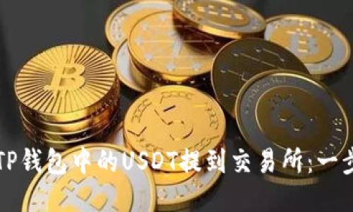 如何将TP钱包中的USDT提到交易所：一步步指南