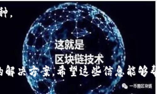   2023年国外主流区块链钱包推荐与分析 / 

 guanjianci 区块链钱包, 加密货币, 数字资产, 安全性 /guanjianci 

---

## 内容主体大纲

### 1. 引言
   - 区块链钱包的概念
   - 为什么需要使用区块链钱包

### 2. 区块链钱包的类型
   - 热钱包与冷钱包
   - 硬件钱包和软件钱包的差别

### 3. 国外主流区块链钱包介绍
   - 3.1 Coinbase Wallet
   - 3.2 MetaMask
   - 3.3 Trust Wallet
   - 3.4 Ledger Live
   - 3.5 Trezor Wallet

### 4. 区块链钱包的安全性分析
   - 4.1 私钥管理的重要性
   - 4.2 常见的安全漏洞及防范措施
   
### 5. 如何选择合适的区块链钱包
   - 5.1 根据需求选择wallet类型
   - 5.2 评估钱包的安全性
   - 5.3 用户界面和使用体验

### 6. 未来趋势与挑战
   - 6.1 区块链钱包的发展趋势
   - 6.2 可能面临的法律和监管挑战

### 7. 结论
   - 总结区块链钱包的重要性
   - 建议用户多做研究

### 8. 常见问题解答
   - 8.1 为什么要使用区块链钱包而非交易所？
   - 8.2 如何确保我的钱包安全？
   - 8.3 如果丢失私钥，我该怎么办？
   - 8.4 不同钱包之间能否互换资产？
   - 8.5 如何进行跨链转账？
   - 8.6 手机钱包和电脑钱包哪个更安全？
   - 8.7 区块链钱包是否支持所有币种？

---

## 正文内容

### 1. 引言

在数字经济不断发展的今天，区块链技术作为基础支撑架构，已经逐渐走入人们的日常生活。区块链钱包作为存储和管理数字资产的重要工具，变得愈发重要。无论是用于日常消费、投资还是进行区块链技术实验，理解并选择一款合适的区块链钱包显得尤为重要。

### 2. 区块链钱包的类型

在深入了解区块链钱包之前，首先需要认识到区块链钱包的类型。根据工作原理和使用场景，区块链钱包可以分为热钱包与冷钱包。热钱包指的是始终连接到互联网的钱包，适合频繁交易。冷钱包则是离线存储的工具，适合长期持有大额资产。

此外，硬件钱包和软件钱包是最常见的两种形式。硬件钱包如Ledger和Trezor，能够提供最高级别的安全性，而软件钱包如Coinbase和MetaMask则通常更加便捷。

### 3. 国外主流区块链钱包介绍

#### 3.1 Coinbase Wallet

Coinbase Wallet是一个易于使用且功能全面的区块链钱包。除了支持主要的加密货币外，它还支持多种ERC-20代币。利用其用户友好的界面，用户可以轻松地管理资产和进行交易。

#### 3.2 MetaMask

MetaMask是一款流行的浏览器扩展钱包，广泛用于以太坊生态系统。它允许用户与区块链进行互动，进行去中心化金融（DeFi）交易和NFT交易。

#### 3.3 Trust Wallet

Trust Wallet是由Binance支持的多币种钱包，提供了强大的安全性和隐私保护。它支持数百种加密货币，并且内置去中心化交易所的功能。

#### 3.4 Ledger Live

Ledger Live是Ledger硬件钱包的官方应用，其强大的安全功能使其成为长期持有者的首选。用户可以在Ledger Live中轻松管理资产并进行交易。

#### 3.5 Trezor Wallet

Trezor是全球首款硬件钱包，提供极高的安全性。Trezor Wallet的设计简洁，操作方便，适合新手与专业用户。

### 4. 区块链钱包的安全性分析

#### 4.1 私钥管理的重要性

私钥是您访问和控制数字资产的密码，管理好私钥至关重要。许多交易所和钱包服务提供商提醒用户对私钥的保密。如果私钥被窃取，资产将面临被盗的风险。

#### 4.2 常见的安全漏洞及防范措施

常见的安全漏洞包括钓鱼攻击、恶意软件、以及网络攻击等。用户应采取多重身份验证、定期更新软件并保持设备安全等措施以降低风险。

### 5. 如何选择合适的区块链钱包

#### 5.1 根据需求选择wallet类型

选择合适的钱包取决于您的具体需求。如果您频繁交易，则热钱包是一个不错的选择；如果您进行长期投资，则应考虑冷钱包。

#### 5.2 评估钱包的安全性

在选择钱包时，安全性应该是首要考虑的因素。合法性、用户反馈以及钱包的安全性历史都是值得关注的要素。

#### 5.3 用户界面和使用体验

钱包的使用体验直接影响到用户的交易效率，选择一个界面友好的钱包，可以大大降低使用难度。

### 6. 未来趋势与挑战

#### 6.1 区块链钱包的发展趋势

随着区块链技术的不断进步，钱包的功能也在逐渐丰富，包括跨链转账、一键换币等，未来的区块链钱包将会更为智能。

#### 6.2 可能面临的法律和监管挑战

随着区块链技术逐渐被广泛采用，各国的法律法规也在不断发展。钱包使用者需关注当地法律和政策的变动，以确保合法合规。

### 7. 结论

区块链钱包的选择和使用直接影响着数字资产的安全与管理，因此消费者应详细研究各类型钱包的优缺点，做出明智的选择。同时，保持对安全性的关注，才能有效保障资产安全。

---

## 常见问题解答

### 8.1 为什么要使用区块链钱包而非交易所？

虽然交易所可以方便地进行资产交易，但交易所也面临着安全性问题。如果交易所遭遇黑客攻击，用户资产将被盗。区块链钱包为用户提供了更高的安全性，尤其是冷钱包。

### 8.2 如何确保我的钱包安全？

确保钱包安全的方法包括使用强密码、启用双重验证、定期更新软件等。此外，请定期备份钱包的重要数据，以防万一。

### 8.3 如果丢失私钥，我该怎么办？

如果丢失私钥，通常无法找回钱包中的资产。建议使用钱包时，务必妥善保管私钥，并使用备份功能避免数据丢失。

### 8.4 不同钱包之间能否互换资产？

不同钱包之间可以进行资产转移，但可能会涉及到手续费。在转账前，建议了解相关规则，以确保交易顺利进行。

### 8.5 如何进行跨链转账？

跨链转账通常通过去中心化交易所（DEX）实现，用户需将资产转换为指定链支持的代币。风险和费用等应提前评估。

### 8.6 手机钱包和电脑钱包哪个更安全？

一般来说，硬件钱包提供更高的安全性，其次是桌面钱包，而手机钱包便携但相对风险更高。选择时应根据需要权衡安全性与便捷性。

### 8.7 区块链钱包是否支持所有币种？

大多数主流钱包支持常见币种，如比特币和以太坊，但并非所有钱包支持所有币种。选择钱包时，应确认其支持的币种。

---

在以上内容中，区块链钱包的重要性、安全性及其发展趋势进行了详细讨论，而针对用户的常见问题则提供了相应的解决方案。希望这些信息能够帮助用户做出更明智的选择，确保数字资产的安全与管理。