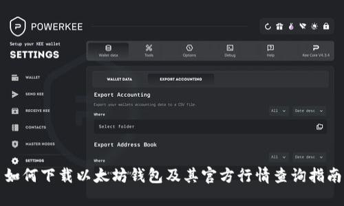 如何下载以太坊钱包及其官方行情查询指南