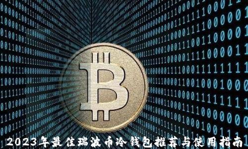 
2023年最佳瑞波币冷钱包推荐与使用指南