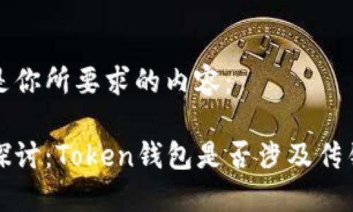 以下是你所要求的内容：

深入探讨：Token钱包是否涉及传销问题