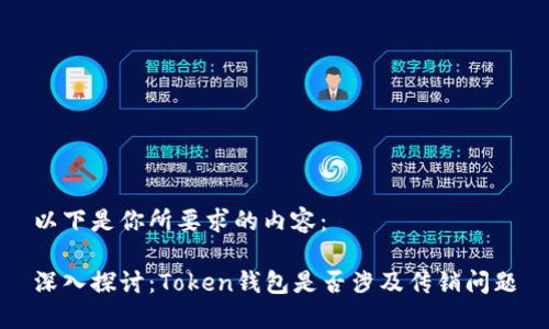 以下是你所要求的内容：

深入探讨：Token钱包是否涉及传销问题