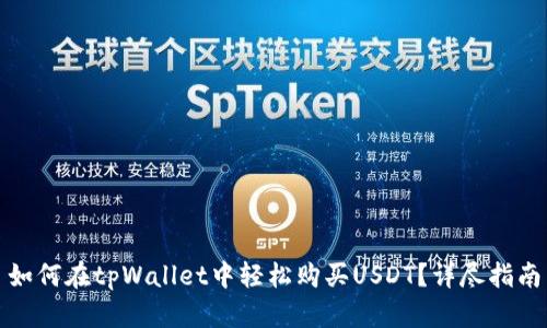 如何在tpWallet中轻松购买USDT？详尽指南