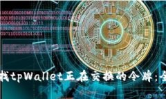 如何查找tpWallet正在交换的