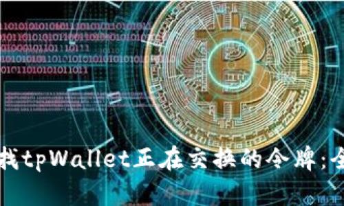 如何查找tpWallet正在交换的令牌：全面指南