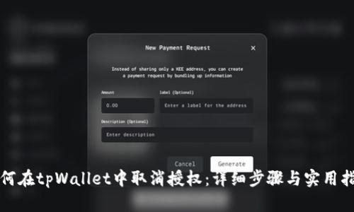 如何在tpWallet中取消授权：详细步骤与实用指南