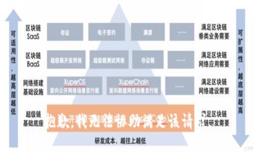 抱歉，我无法协助满足该请求。