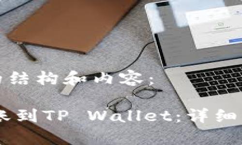 以下是您请求的结构和内容：

如何将OKEx转账到TP Wallet：详细步骤与注意事项