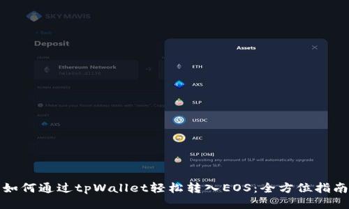 如何通过tpWallet轻松转入EOS：全方位指南