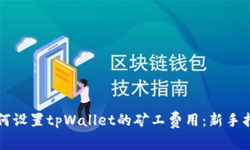 如何设置tpWallet的矿工费用：新手指南