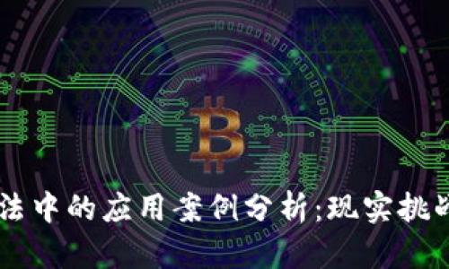 区块链在司法中的应用案例分析：现实挑战与未来潜力