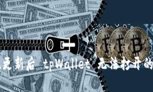 手机系统更新后 tpWallet 无法打开的解决方案