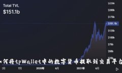 如何将tpWallet中的数字货币