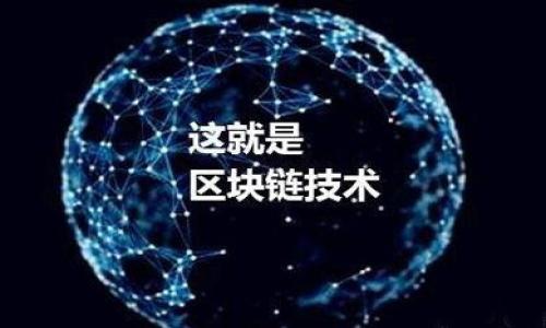 biao ti/biao ti抹茶提币到tpWallet：如何降低手续费，快速安全转币/biao ti

抹茶, tpWallet, 手续费, 加密货币/guanjianci

## 内容主体大纲

1. **引言**
   - 介绍抹茶交易所与tpWallet
   - 转币的重要性与手续费概念

2. **抹茶交易所概述**
   - 抹茶交易所的背景与发展历史
   - 抹茶支持的币种和交易功能

3. **tpWallet介绍**
   - tpWallet的特点与优势
   - 如何创建和使用tpWallet

4. **抹茶提币的流程**
   - 如何在抹茶提币
   - 提币前的注意事项

5. **减少手续费的方法**
   - 抹茶的手续费标准
   - 减少手续费的实用技巧与建议

6. **快速安全地将币转入tpWallet**
   - 转入tpWallet的步骤
   - 确保转账安全的注意事项

7. **总结与未来展望**
   - 对抹茶与tpWallet的未来发展看法
   - 加密货币市场发展的前景

## 详细内容

### 引言

随着加密货币的兴起，越来越多的用户开始接触和使用交易所以及数字钱包。抹茶交易所因其丰富的币种与低手续费，吸引了许多投资者。而tpWallet则作为一个多功能的数字资产管理平台，提供了便捷的资产管理与转账服务。在这些过程中，提币手续费成了一项不可忽视的费用，了解如何降低手续费并快速安全地将币转入tpWallet，将帮助用户更加高效地管理自己的数字资产。

### 抹茶交易所概述

抹茶（MEXC）成立于2018年，是一个集中式数字资产交易平台，致力于为用户提供安全、便捷、高效的交易服务。抹茶的发展历程中，经历了许多次版本升级，现已支持多种加密货币交易，包括主流的比特币、以太坊，以及一些新兴的数字资产。

抹茶不仅提供现货交易和杠杆交易，还积极拓展其生态系统，包括NFT市场和借贷服务，以满足用户日益增长的需求。在这个由多种交易和投资方式构成的环境中，用户对提币流程和手续费的关注度逐渐提升。

### tpWallet介绍

tpWallet是一款安全、便捷的数字钱包，旨在为用户提供多种数字资产的存储和管理功能。用户可以在tpWallet中存储多种资产，进行一键式转账，极大地提升了数字货币的管理效率。同时，tpWallet还支持多链、多种类的数字资产，适应用户在不同场景下的需求。

创建tpWallet极为简单，用户只需下载官方APP，按照提示流程进行注册与身份验证，即可开始使用。tpWallet的安全策略也值得一提，它采用了多重加密、离线签名等技术，以确保用户资产的安全。

### 抹茶提币的流程

在抹茶进行提币操作时，用户需要遵循一定的标准流程。首先，用户需登录抹茶账户，进入“钱包”界面，并选择“提币”选项。接下来，用户需要选择要提币的币种，输入接收地址及提币数量，并确认相关信息。

在确认提币时，系统会显示相应的手续费，用户需根据自己的需求进行确认。此外，提币前，建议用户仔细检查接收地址，以防转账错误导致资产损失。

### 减少手续费的方法

在抹茶提币时，手续费是根据不同的币种以及市场行情而有所不同的。目前，抹茶的手续费是基于交易量与币种种类来计算的，较高的交易量可以享受更低的手续费。为减少手续费，用户可以选择在交易量高的时段进行提币，同时合理安排资金，避免频繁小额提币。

此外，用户还可以通过参与抹茶的活动，获取优惠券来减少手续费。在某些VIP活动中，用户也可以获得更低的手续费率。

### 快速安全地将币转入tpWallet

将币安全地转入tpWallet，用户需要遵循系统提示进行一系列操作。首先，在tpWallet中获取接收地址，然后在抹茶进行提币时填入该地址。提交请求后，系统会处理转账，用户可通过tpWallet实时监控资产状态。

在转账过程中，为了确保资金安全，用户需确认网络的安全性，尽量避免在公共网络下进行大型转账操作。同时，保持设备和应用的更新，切忌使用第三方软件或链接，以防诈骗。

### 总结与未来展望

随着加密货币市场的不断发展，抹茶交易所和tpWallet作为用户常用的工具，未来将继续完善各自的功能与服务，为用户提供更优质的体验。手续费和转账速度将是未来的重点领域，用户的反馈也将大大影响平台的发展方向。

## 相关问题

### 1. 抹茶交易所的安全性如何？

### 2. tpWallet的主要功能是什么？

### 3. 如何选择合适的提币时机？

### 4. 手续费的计算依据是什么？

### 5. 抹茶支持的加密货币有哪些？

### 6. 如何找回tpWallet的丢失密码？

### 7. 是否有更经济的转币方式？

---

接下来每个问题都会进行详细介绍，每个问题的回答将遵循700字的字数限制，以深入探讨每个相关话题。