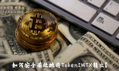   如何安全有效地将Token