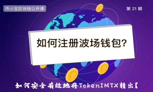   
如何安全有效地将TokenIMTX转出？