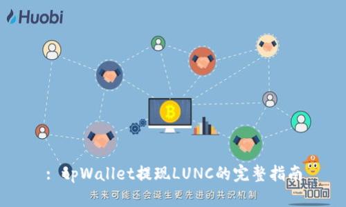 : tpWallet提现LUNC的完整指南