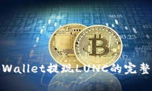 : tpWallet提现LUNC的完整指南