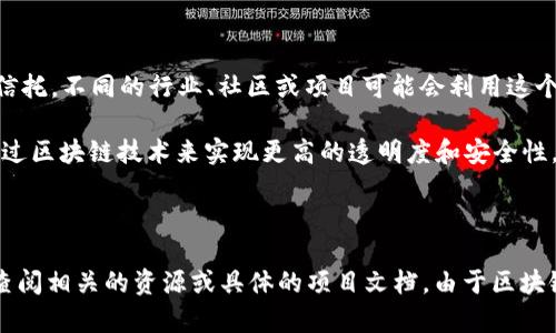 在讨论“区块链CPIT”之前，我们需要先了解什么是区块链，以及CPIT在这个背景中可能代表什么。

## 什么是区块链？

区块链是一种去中心化的分布式账本技术，最初用于比特币等加密货币。它的核心思想是通过多个节点共同维护一个不可篡改的记录，从而实现透明性和安全性。区块链的数据结构是以区块（Block）为基础，每个区块都包含一组交易数据和一个指向前一个区块的哈希值，这样形成了链（Chain）。

区块链有以下几个关键特性：

1. **去中心化**：没有单一的控制者，所有参与者都可以访问和验证数据。
2. **透明性**：所有的交易记录对所有参与者都是公开的，任何人都可以验证。
3. **安全性**：由于数据是以链条形式存储的，篡改一个块会导致整个链失效，因此安全性得到了增强。

## CPIT在区块链中的意义

CPIT可能有不同的含义，但在区块链的上下文中，可能代表“Crypto Project Investment Trust”或其他某种形式的投资信托。不同的行业、社区或项目可能会利用这个缩写，而具体的意思需要结合上下文来判断。

例如，如果我们解释为“Crypto Project Investment Trust”，则代表专注于投资加密项目的信托基金。这种信托通常会通过区块链技术来实现更高的透明度和安全性，并吸引寻求加密货币和区块链技术投资的投资者。

## 小结

总的来说，区块链CPIT特指的内容会根据具体的项目和行业背景有所不同。如果您想了解更深入的内容或特定的项目，建议查阅相关的资源或具体的项目文档。由于区块链和加密货币行业的发展迅速，相关术语和项目的定义也在不断变化，因此保持信息的更新非常重要。