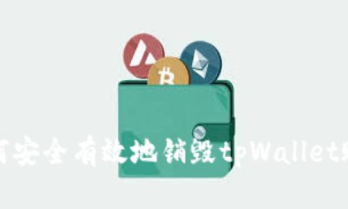 如何安全有效地销毁tpWallet账号