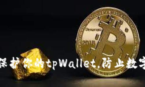 如何有效保护你的tpWallet，防止数字资产被盗