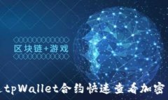   如何通过tpWallet合约快速