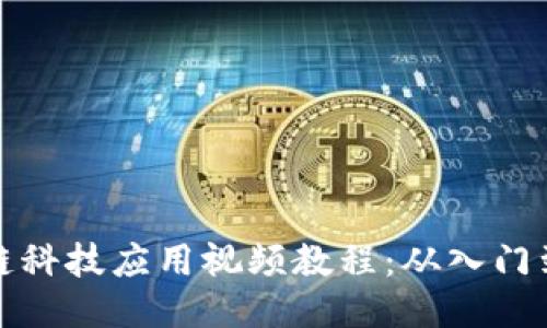 区块链科技应用视频教程：从入门到精通