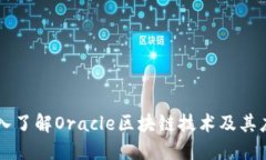 深入了解Oracle区块链技术