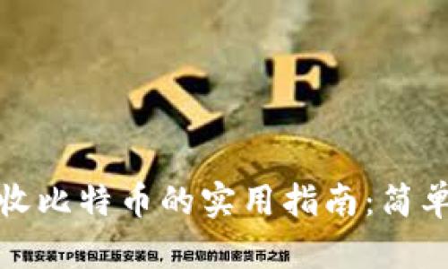 冷钱包接收比特币的实用指南：简单步骤详解