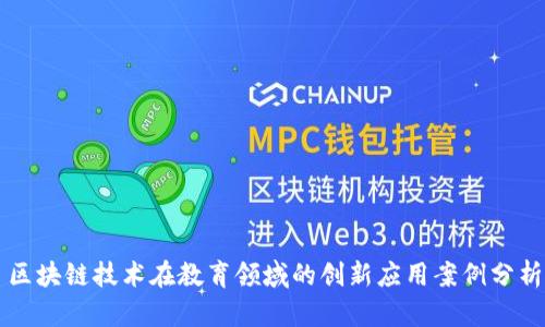 区块链技术在教育领域的创新应用案例分析