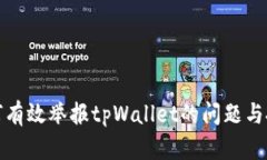 如何有效举报tpWallet的问题