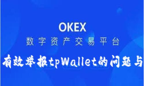 如何有效举报tpWallet的问题与投诉