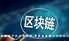 区块链产业应用创新：开