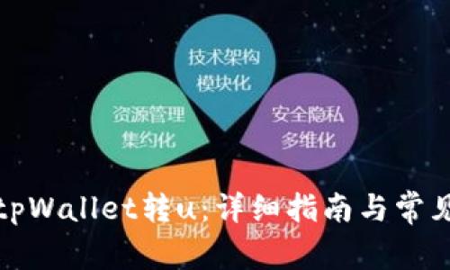 如何实现tpWallet转u：详细指南与常见问题解答