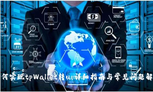 如何实现tpWallet转u：详细指南与常见问题解答