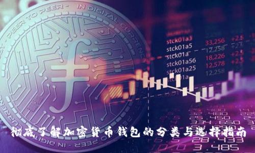 彻底了解加密货币钱包的分类与选择指南