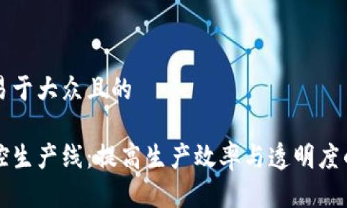 思考一个易于大众且的

区块链监控生产线：提高生产效率与透明度的未来技术