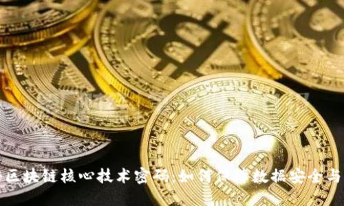 揭秘区块链核心技术密码：如何保障数据安全与隐私