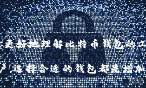   选择最适合你的比特币钱包：全面指南 / 

 guanjianci 比特币钱包, 数字货币, 加密货币, 钱包类型 /guanjianci 

## 内容主体大纲

1. 引言
   - 简要介绍比特币及其存储需求
   - 比特币钱包的定义和重要性

2. 比特币钱包的工作原理
   - 私钥和公钥的概念
   - 如何交易和存储比特币

3. 比特币钱包的类型
   - 热钱包与冷钱包
   - 软件钱包与硬件钱包
   - 网络钱包与纸质钱包

4. 选择比特币钱包的要素
   - 安全性
   - 用户友好性
   - 费用和隐藏成本
   - 兼容性

5. 各类比特币钱包推荐
   - 热钱包推荐
   - 冷钱包推荐
   - 软件钱包推荐
   - 硬件钱包推荐

6. 如何安全地使用比特币钱包
   - 密码管理
   - 二步验证及其他安全措施
   - 定期备份钱包

7. 比特币钱包的常见问题解答
   - 常见问题一：比特币钱包是否免费？
   - 常见问题二：我可以将比特币转移到多个钱包吗？
   - 常见问题三：什么是钱包恢复种子？
   - 常见问题四：如何提高我的钱包安全性？
   - 常见问题五：如果我忘记密码怎么办？
   - 常见问题六：能否使用纸钱包进行交易？
   - 常见问题七：比特币钱包是否有使用限制？

8. 结语
   - 鼓励用户选择适合自己的钱包
   - 提醒保持安全性及关注最新动态

---

## 引言

比特币（Bitcoin）是现今最受欢迎的一种加密货币。随着数字货币的不断普及，越来越多的人开始投资比特币，或将其作为价值储存工具。然而，拥有比特币的同时，我们也需要妥善管理及存储它们，确保其安全。针对这一需求，比特币钱包应运而生。

比特币钱包是一个软件、设备或纸质材料，用于存储用户的比特币私钥和公钥，它不仅帮助用户发起交易，还能让用户安全地存储自己的资产。接下来，我们将详细剖析比特币钱包的工作原理、类型、选择标准以及常见问题，以帮助你更好地管理比特币。

## 比特币钱包的工作原理

### 私钥和公钥的概念

在进入比特币钱包的具体内容之前，我们需要了解一些基础知识：比特币钱包有两个关键的组成部分——私钥和公钥。

公钥可以视为你的“银行账户号码”，它是公开的，任何人都可以使用它来向你发送比特币。相比之下，私钥则是你的“密码”，用于授权签名并完成交易。这一钥匙组使得比特币交易得以安全和匿名地进行。

### 如何交易和存储比特币

当你用比特币钱包进行交易时，钱包会使用你的私钥对交易进行签名，并将其广播到比特币网络。当该交易被验证和记录在区块链上时，交易就完成了。

此外，钱包内部也会保存你所有的交易信息，让你能够随时监控和管理自己的比特币资产，实现在不同交易所之间的机动转移。

## 比特币钱包的类型

### 热钱包与冷钱包

根据访问方法，比特币钱包分为热钱包和冷钱包：

- **热钱包**：通过互联网连接进行交易，便于随时随地使用。适合频繁交易的用户，但容易遭受黑客攻击。
- **冷钱包**：不与互联网连接，安全性高，适合长期储存比特币。例如，纸钱包和硬件钱包。

### 软件钱包与硬件钱包

软件钱包是通过应用程序或桌面软件进行操作的，例如手机应用、桌面应用等，方便用户随时交易。硬件钱包是一种专用设备，可以离线存储私钥，安全性较高。

### 网络钱包与纸质钱包

- **网络钱包**：基于云服务，访问非常便捷，但需要信任服务提供商。
- **纸质钱包**：将私钥打印在纸上，风险在于物理损坏和丢失。

## 选择比特币钱包的要素

### 安全性

钱包选择的首要因素是安全性。用户应关注钱包使用的加密技术、二步验证以及社区反馈等方面。

### 用户友好性

对于新手而言，操作简易性至关重要。用户应选择界面友好、使用简便的钱包。

### 费用和隐藏成本

有些钱包在交易中会收取手续费，用户需要明确各类费用的详细信息。

### 兼容性

确保钱包兼容多种设备与操作系统，方便用户在不同设备间进行管理。

## 各类比特币钱包推荐

### 热钱包推荐

对于需要频繁进行交易的用户，热钱包如Coinbase或Exodus是很好的选择，它们操作简单，支持多种加密货币，且用户友好。

### 冷钱包推荐

对于长时间持有比特币的用户，Ledger和Trezor是知名的硬件钱包，以其卓越的安全性著称，对于安全性有高要求的用户十分适合。

### 软件钱包推荐

推荐Trust Wallet和Atomic Wallet，这两款软件钱包支持多种加密货币，界面清晰、安全性高。

### 硬件钱包推荐

Ledger Nano S和Trezor Model One是市场上最受欢迎的硬件钱包，用户可以通过USB接口与计算机连接并进行交易，安全性极高。

## 如何安全地使用比特币钱包

### 密码管理

使用强且独特的密码，避免使用个人生日或常用密码。可以使用密码管理工具帮助记住复杂密码。

### 二步验证及其他安全措施

启用二步验证以增加安全层级。当你在新设备上登录时，系统将需要从你的手机或另一安全设备获取一次性密码。

### 定期备份钱包

定期备份你的钱包，以免因设备丢失或故障而损失资产。使用USB驱动器或外部存储设备备份并确保备份的安全性。

## 比特币钱包的常见问题解答

### 常见问题一：比特币钱包是否免费？

大多数比特币钱包是免费的，但钱包提供商可能会收取交易费用。用户应了解各类钱包的费用结构，再做选择。

### 常见问题二：我可以将比特币转移到多个钱包吗？

是的，用户可以在多个钱包之间转移比特币，这使得用户可以在不同的钱包上分散风险，增强安全性。

### 常见问题三：什么是钱包恢复种子？

钱包恢复种子是一个助记词，用于在丢失访问权限时恢复钱包。用户应将其安全存储，且避免与他人分享。

### 常见问题四：如何提高我的钱包安全性？

提高安全性的几个措施包括使用硬件钱包、设置强密码、定期备份、启用二步验证等，确保你的比特币安全。

### 常见问题五：如果我忘记密码怎么办？

如果忘记密码，尝试使用钱包提供的恢复选项和助记词恢复。若同时丢失助记词，资产可能会永久丢失。

### 常见问题六：能否使用纸钱包进行交易？

当然可以，用纸钱包进行交易的过程稍微复杂，需要将纸上扫描的钱包导入到软件钱包中，然后进行交易。

### 常见问题七：比特币钱包是否有使用限制？

某些钱包可能在转账金额或频率上存在限制，用户在选定钱包之前，务必查看相关政策和条款。

## 结语

选择合适的比特币钱包至关重要，它将直接影响你对数字资产的管理与安全。希望通过本文的介绍，能够帮助你更好地理解比特币钱包的工作原理、类型以及如何选择适合你的钱包。

始终保持警觉，并关注最新的安全动态，确保你的比特币资产得到妥善保护。无论你是投资者、新手还是资深用户，选择合适的钱包都是增加资产安全性的重要步骤。
