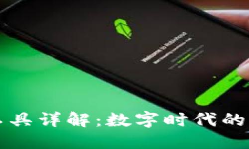 区块链记账工具详解：数字时代的智能财务助理